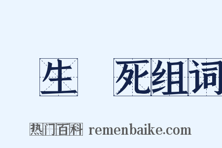 養生喪死组词是什么意思的图片
